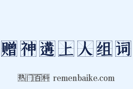 赠神遘上人组词是什么意思的图片